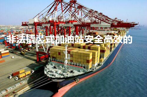 非法撬裝式加油站安全高效的化工廠拆除技術(shù)：關(guān)鍵步驟與現(xiàn)代挑戰(zhàn)？